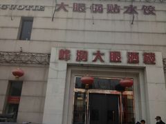 -大眼锅贴水饺(河东店)