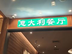 -萨莉亚(百信广场店)