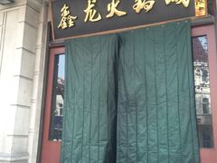 -鑫龙火锅城(青岛分店)