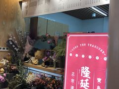 门面-隆延茶铺(学清路驹然店)