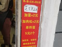 -小红车炸蛋葱油饼