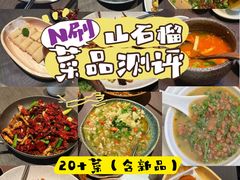 -山石榴·贵州菜(丰盛里店)