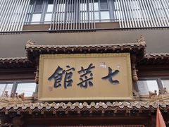 -七菜馆·东北菜·蒸饺(文体路店)