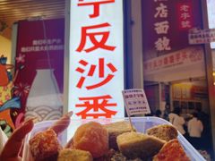 -普宁反沙番薯芋头