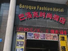 android_upload_pic-怡莱酒店(无锡火车站南广场店)