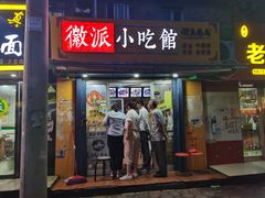 门面-小竖点徽派卷面皮(洪都店)