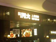 -阿大排档(长春这有山店)