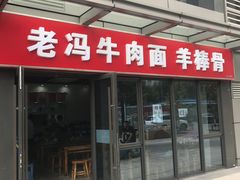 -老冯拉面羊棒骨(西宸广场店)