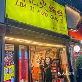 在西安❗️我会反复去的火锅鸡 ‼️