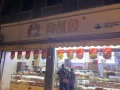 -闻酥园(大慈寺店)