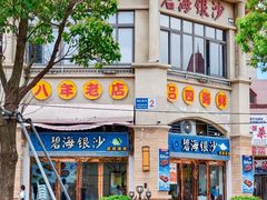 -碧海银沙海鲜餐厅(恒大海上威尼斯店)