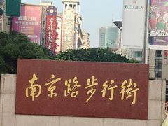 -南京路步行街