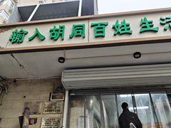 -山东傻大粗粮煎饼(牛街店)