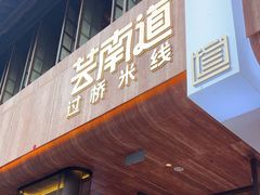 -芸南道·过桥米线(昆明老街旗舰店)