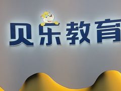 -贝乐少儿英语·全外教(滨江中心)