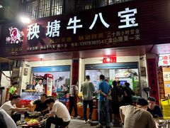 -秧塘牛八宝(金山路店)