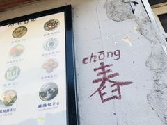 -阿木舂记·特色小吃(平江路店)