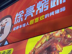 -徐亮烤蹄(建设路店)