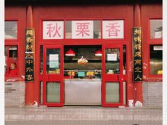 门面-秋栗香(地安门店)