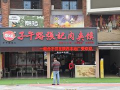 -子午路张记肉夹馍(兵马俑店)