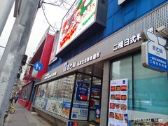 门面-吉之仙•中国制造•出口级食材日料店(领事馆总店)