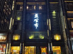 -盘飧市(春熙路店)