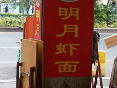 -明月虾面(厦禾路店)