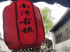 -南浔古镇