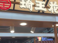 -琦王花生(北京丰台丽泽天地店)