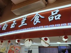 -白玉兰食品(甜云店)