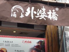 -涌上外婆桥(南塘店)