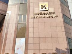 -上海静安昆仑大酒店