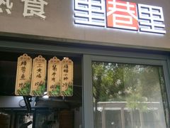 门面-里巷里(蚂蚁工场店)
