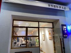 -0+1·手作面包(新北店)