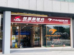 -英派斯健身旗舰店(海信国际中心馆)