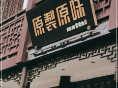 门面-原製原味(普陀山磐龙店)