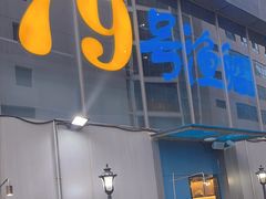 -79号渔船海鲜饭店(华强北店)