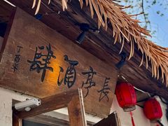 -长亭酒肆.武夷菜(鼓楼后海店)