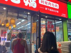 门面-老妈厨房·二十年街坊菜(国金店)