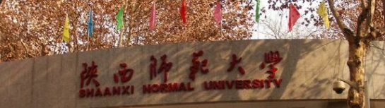 -陕西师范大学(雁塔校区)
