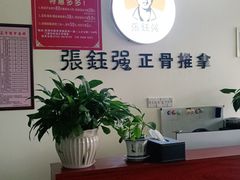 -张钰强中医正骨推拿连锁(唐家人才公寓店)