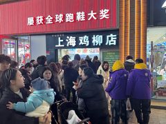 -上海鸡柳店(中街盛京大家庭店)