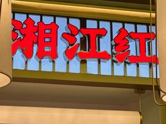 -湘江红·湖南招牌菜(莲花南路店)