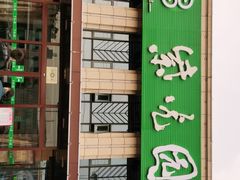 门面-紫光园(马桥店)