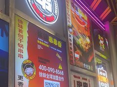 -徐妹串串香(春熙路店)