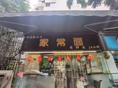 门面-牛王庙外行家常面(芳草街店)