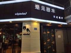 门面-遇见西木美式餐厅(体育路店)