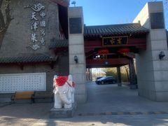 -卫鼎轩·家宴(水上公园店)
