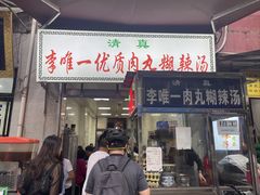 -清真李唯一优质肉丸糊辣汤