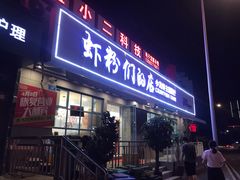 门面-辣螃铠盆盆蟹大排档(总店)